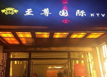 庐江哪个KTV少爷男模妹子服务好-至尊国际KTV消费价格服务点评