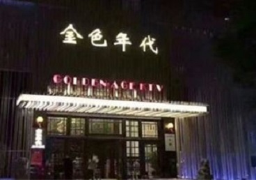 庐江KTV陪唱男公关哪家最便宜-金色年代KTV便宜消费点评